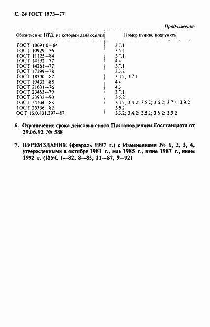 Страница 25 ГОСТ 1973-77