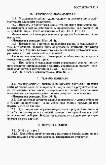 Страница 4 ГОСТ 1973-77