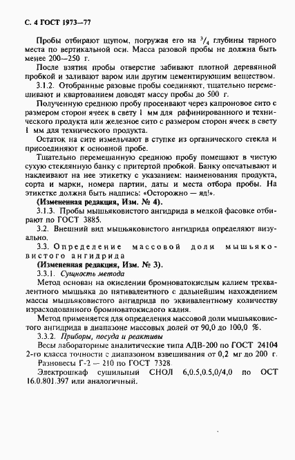 Страница 5 ГОСТ 1973-77