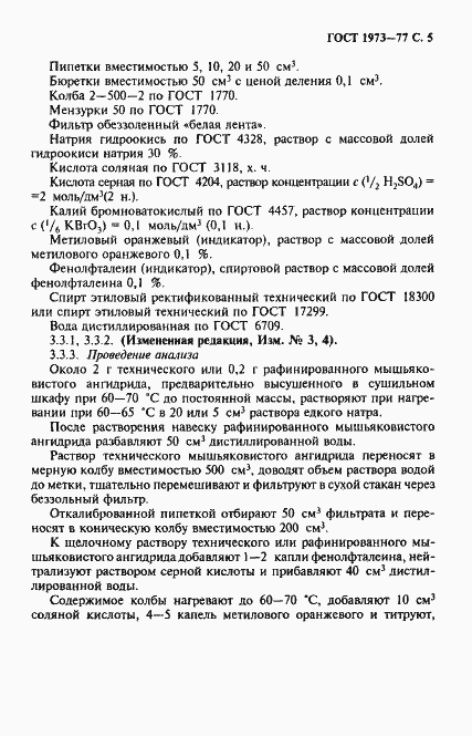 Страница 6 ГОСТ 1973-77