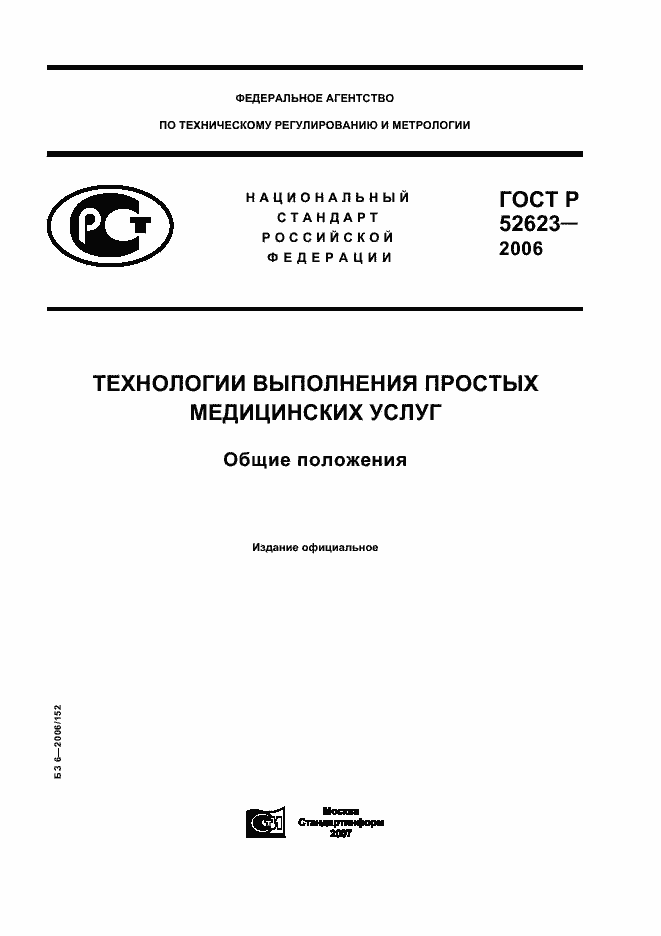 Страница 1 ГОСТ Р 52623-2006