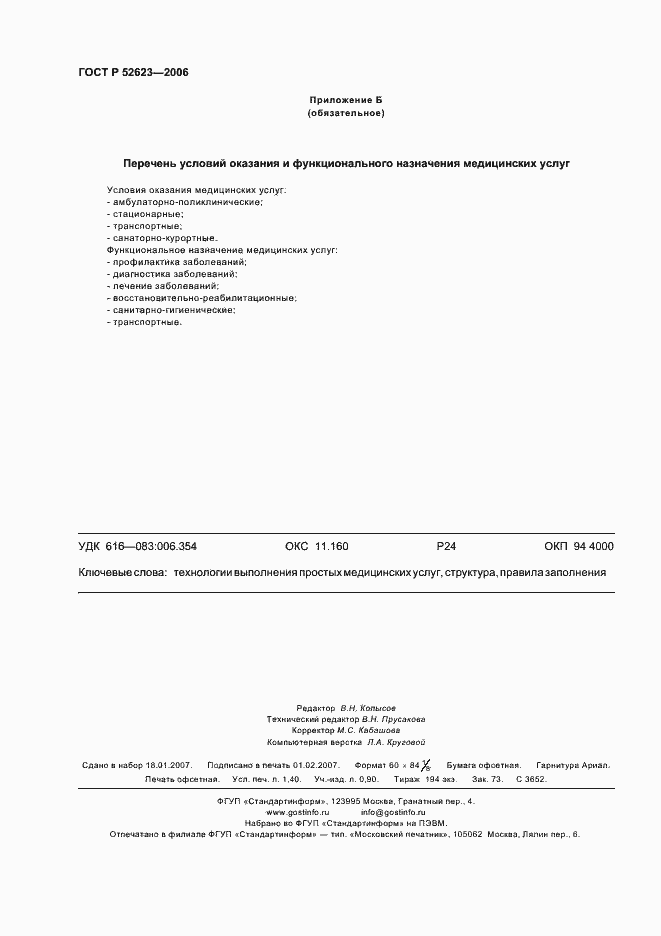 Страница 11 ГОСТ Р 52623-2006