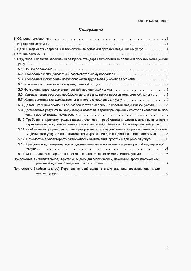 Страница 3 ГОСТ Р 52623-2006