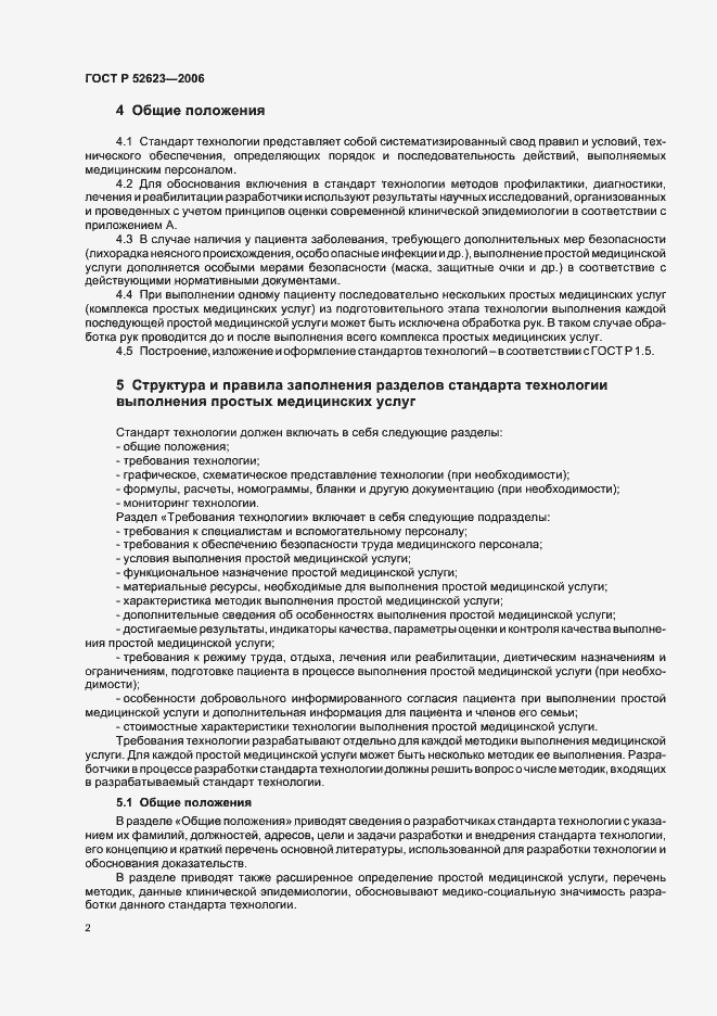 Страница 5 ГОСТ Р 52623-2006