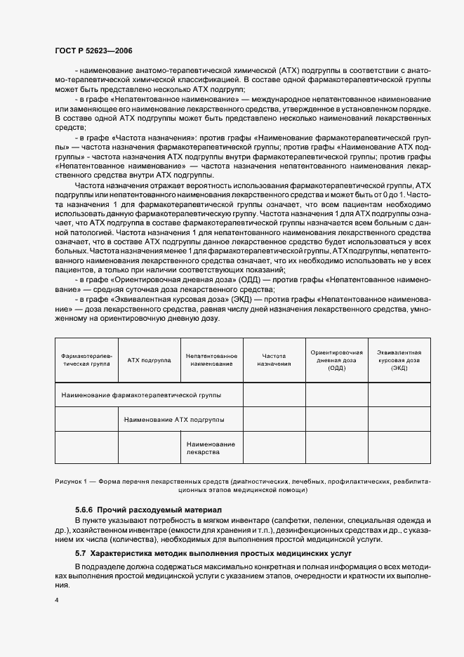 Страница 7 ГОСТ Р 52623-2006
