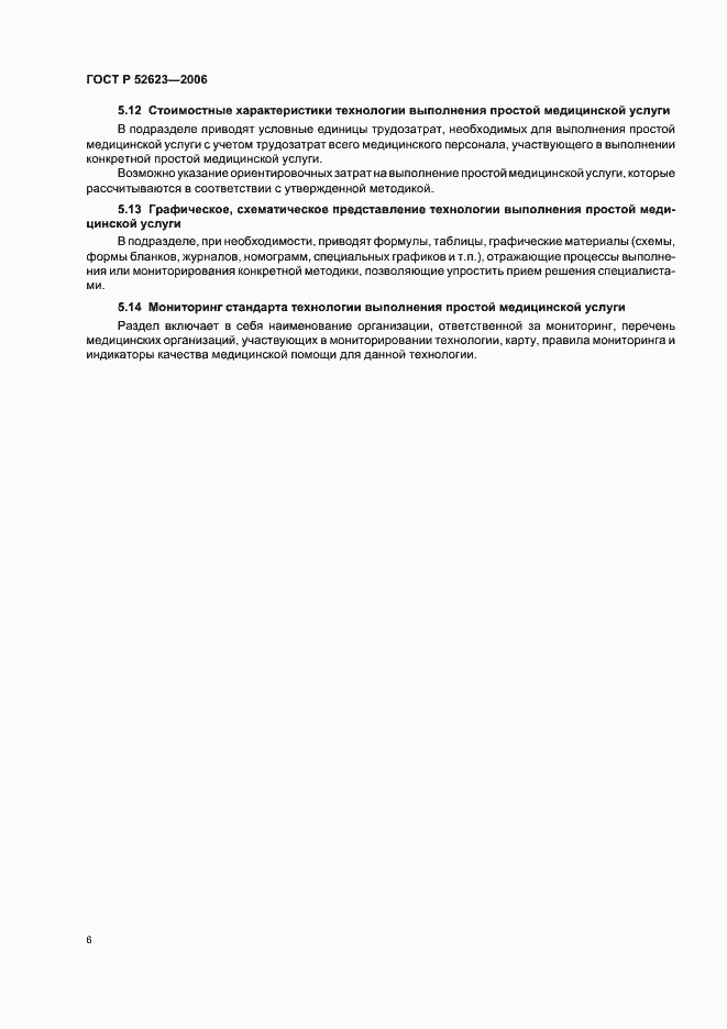 Страница 9 ГОСТ Р 52623-2006
