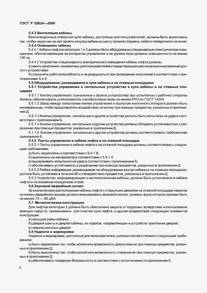 Страница 10 ГОСТ Р 52624-2006