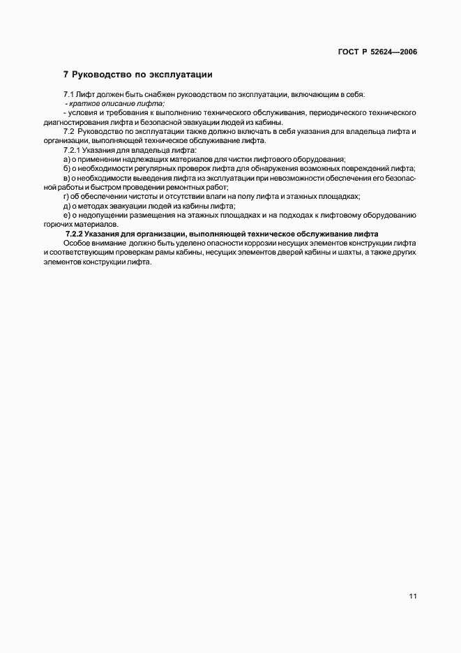 Страница 15 ГОСТ Р 52624-2006