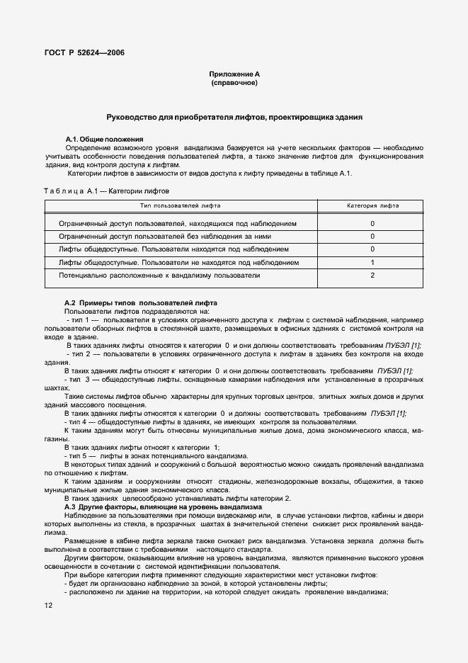 Страница 16 ГОСТ Р 52624-2006