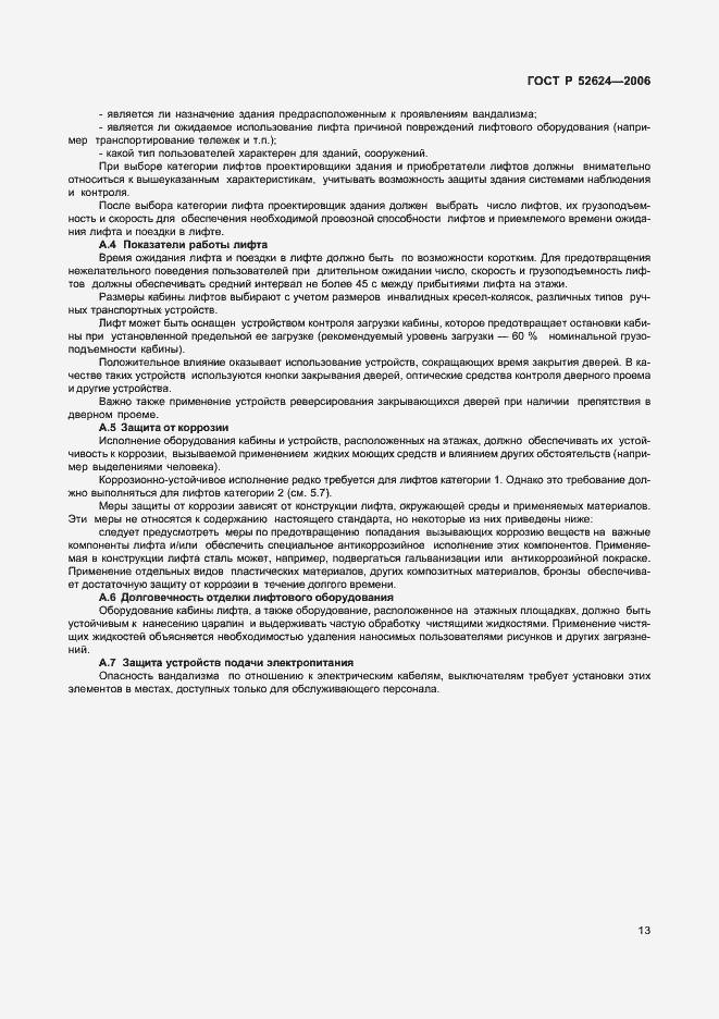 Страница 17 ГОСТ Р 52624-2006