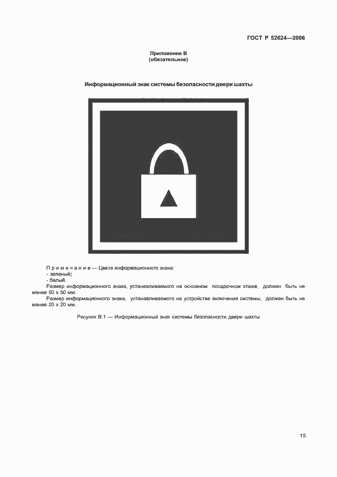 Страница 19 ГОСТ Р 52624-2006