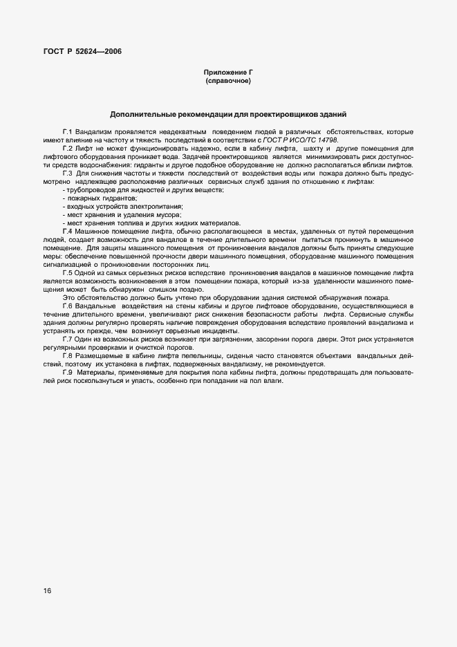 Страница 20 ГОСТ Р 52624-2006