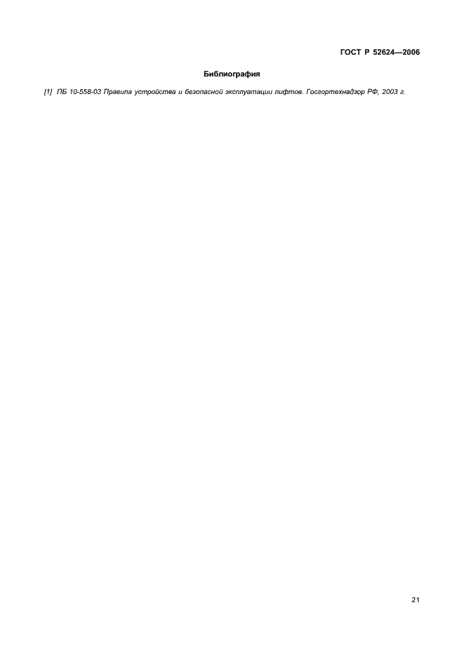 Страница 25 ГОСТ Р 52624-2006