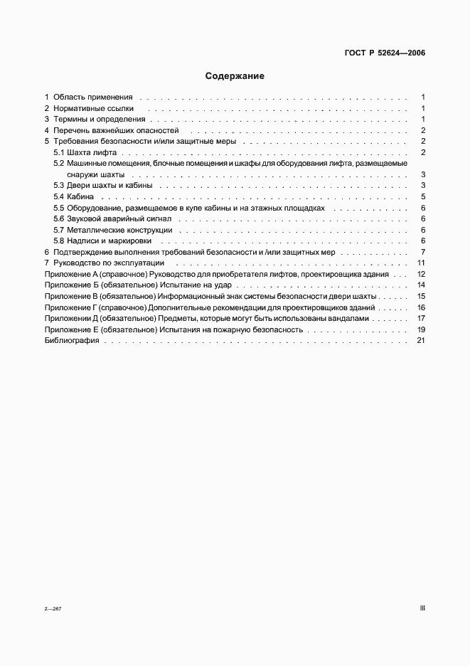 Страница 3 ГОСТ Р 52624-2006