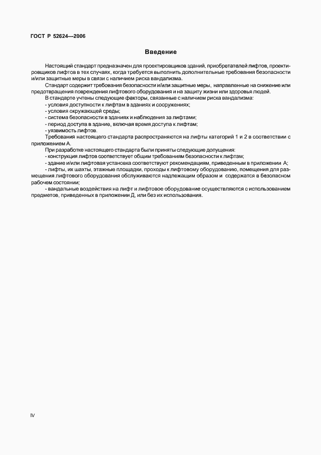 Страница 4 ГОСТ Р 52624-2006