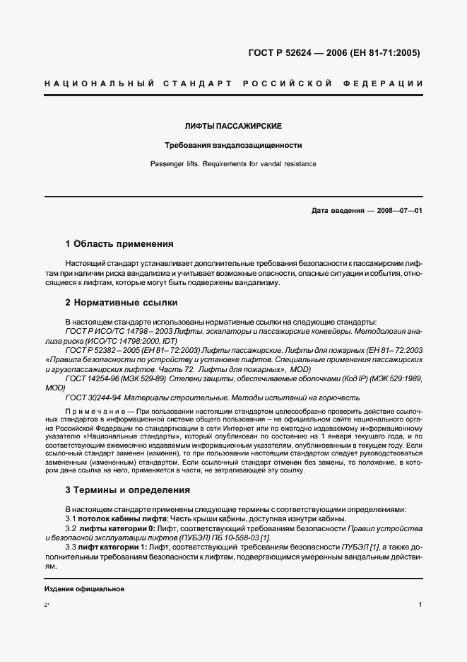 Страница 5 ГОСТ Р 52624-2006