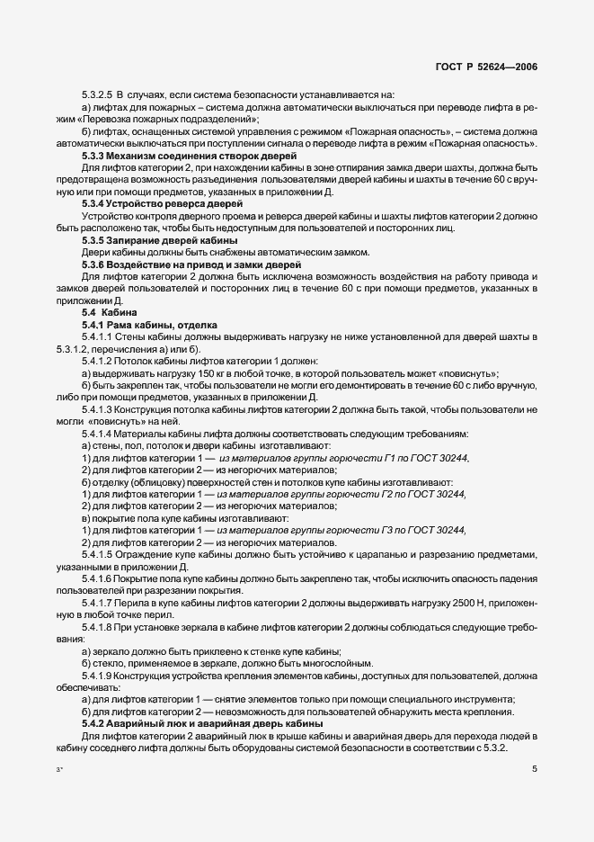 Страница 9 ГОСТ Р 52624-2006