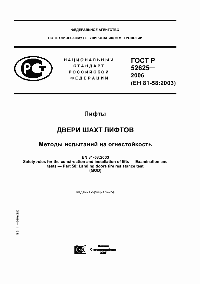 Страница 1 ГОСТ Р 52625-2006