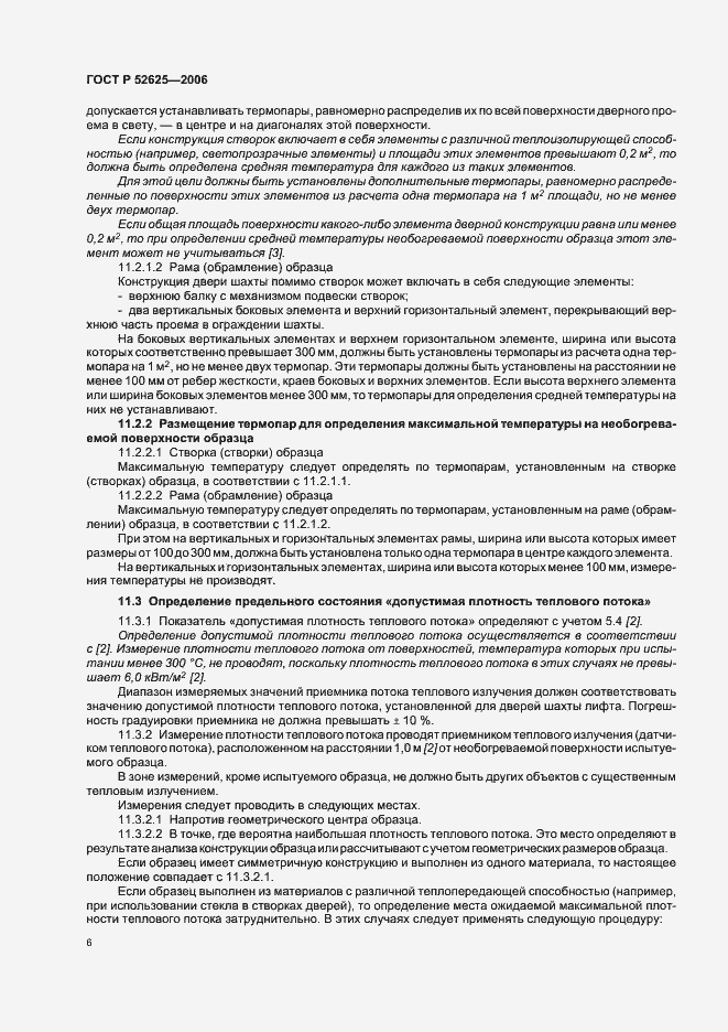 Страница 10 ГОСТ Р 52625-2006