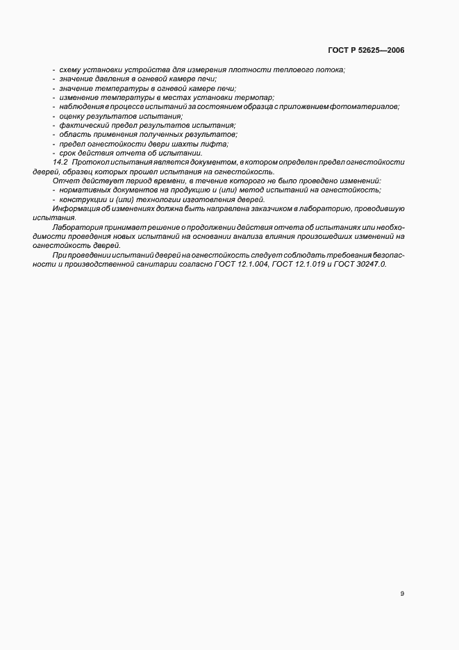 Страница 13 ГОСТ Р 52625-2006