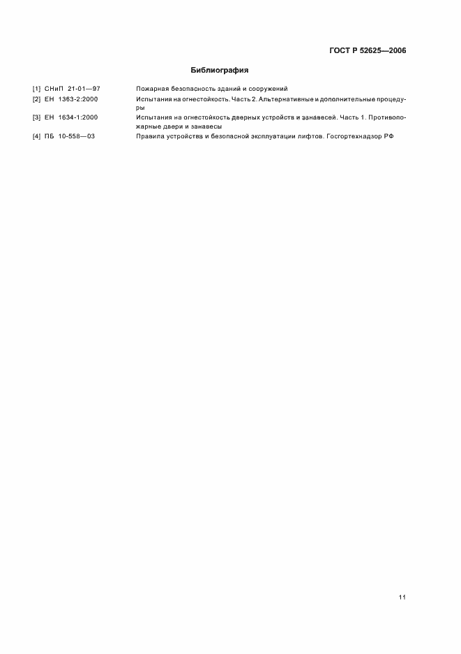 Страница 15 ГОСТ Р 52625-2006