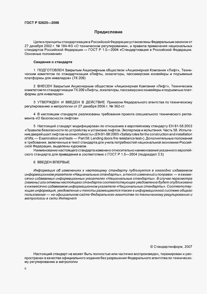 Страница 2 ГОСТ Р 52625-2006