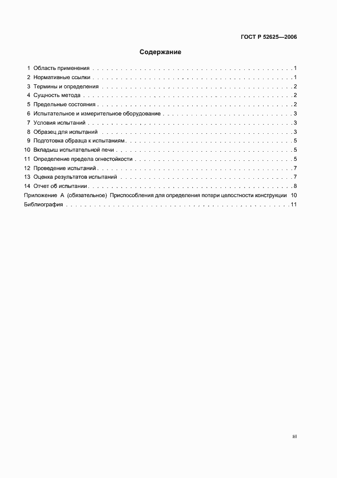 Страница 3 ГОСТ Р 52625-2006