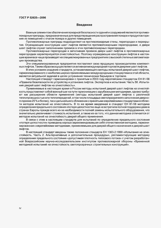 Страница 4 ГОСТ Р 52625-2006