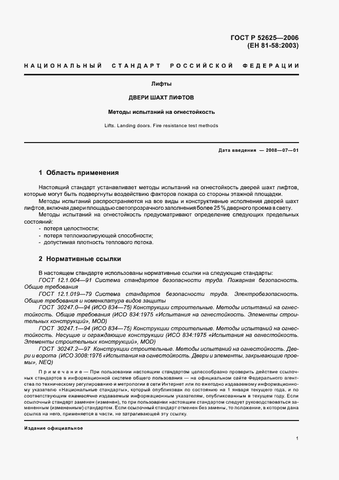 Страница 5 ГОСТ Р 52625-2006