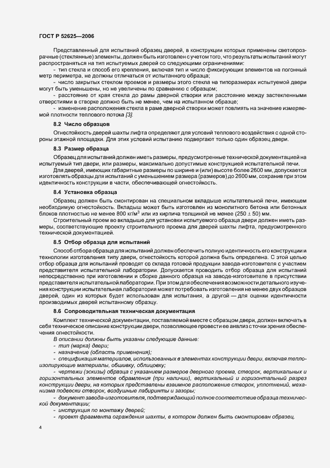 Страница 8 ГОСТ Р 52625-2006
