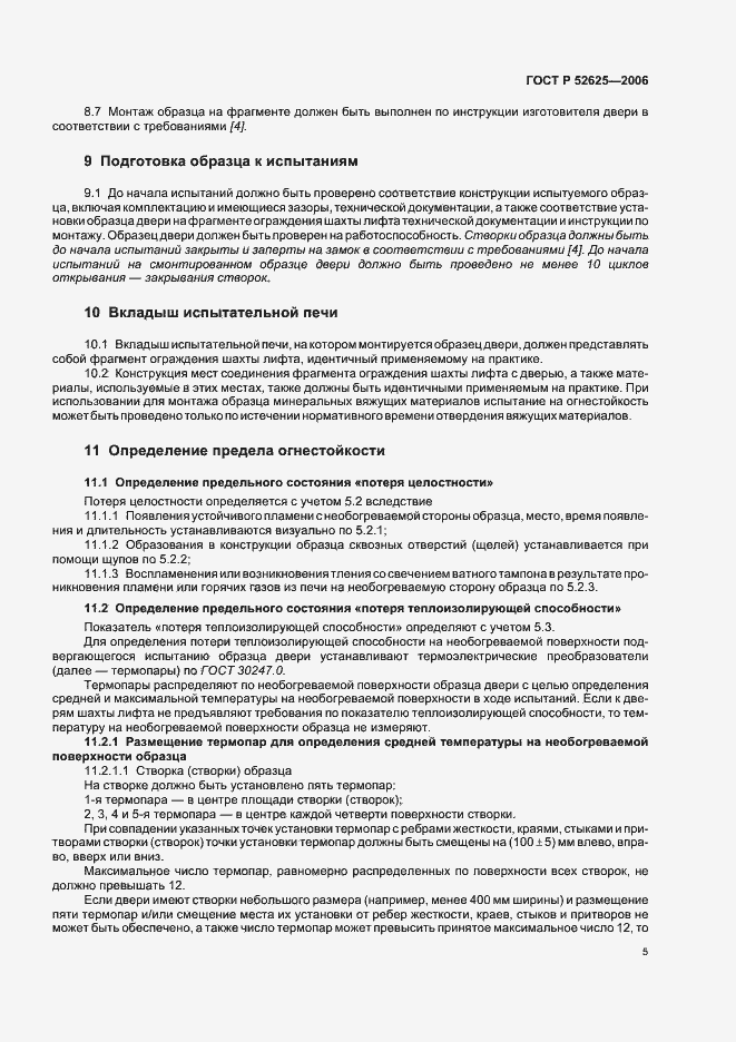 Страница 9 ГОСТ Р 52625-2006