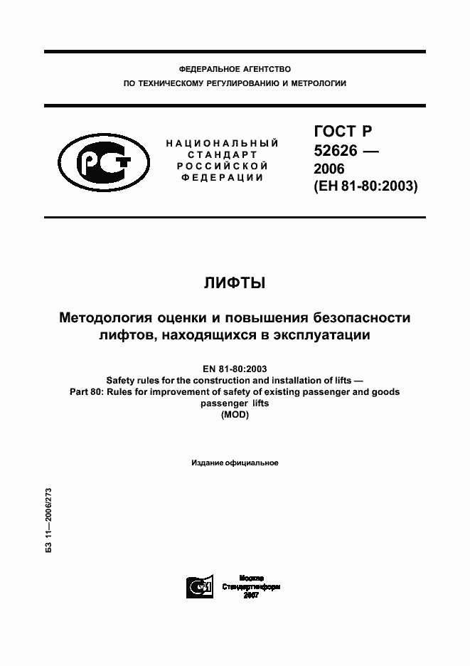 Страница 1 ГОСТ Р 52626-2006