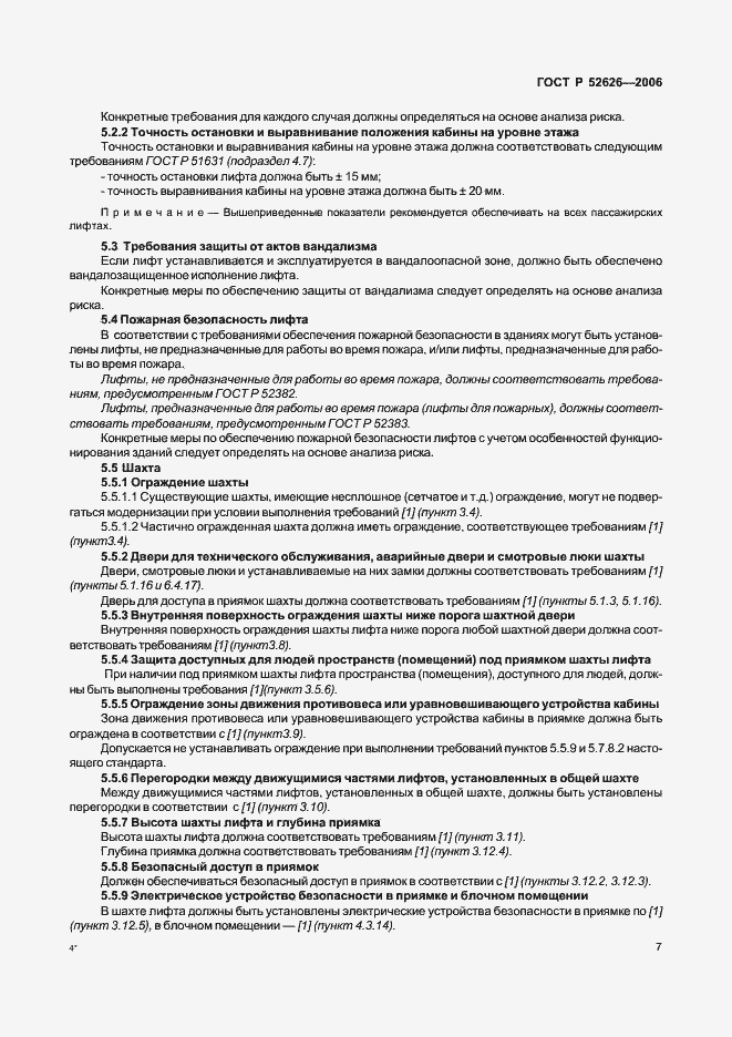 Страница 13 ГОСТ Р 52626-2006
