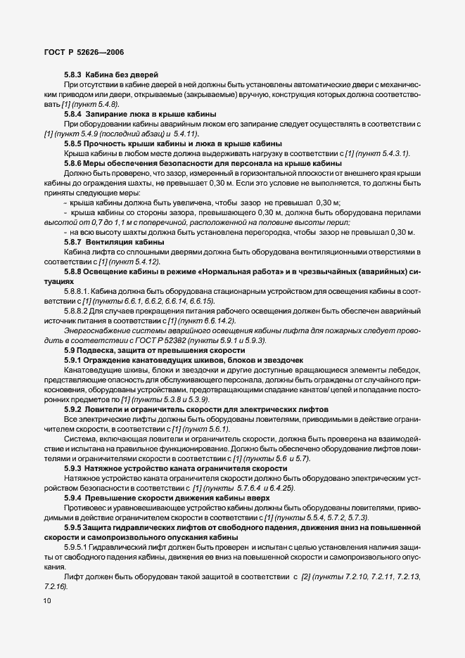 Страница 16 ГОСТ Р 52626-2006