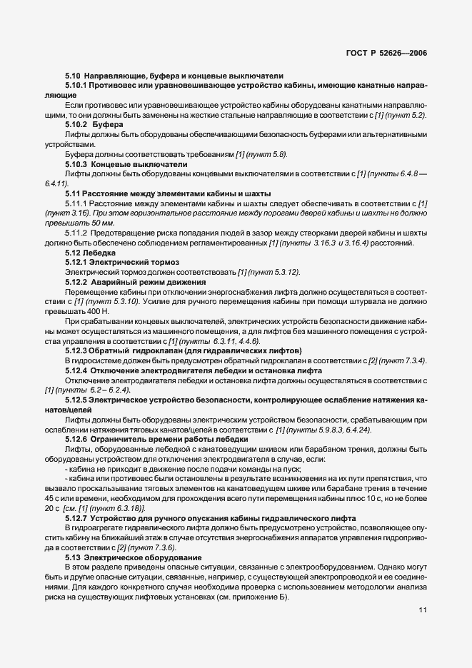 Страница 17 ГОСТ Р 52626-2006