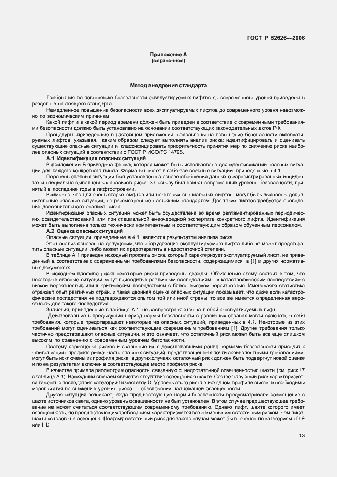 Страница 19 ГОСТ Р 52626-2006