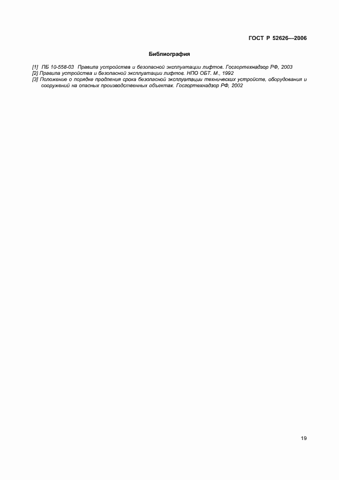 Страница 25 ГОСТ Р 52626-2006