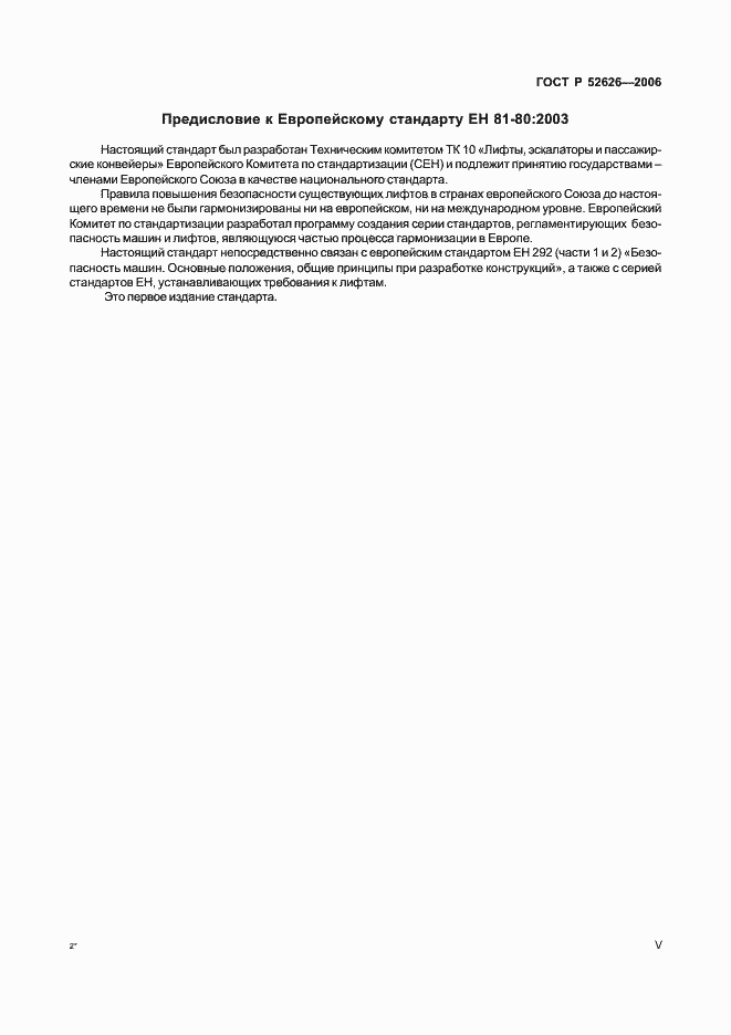 Страница 5 ГОСТ Р 52626-2006