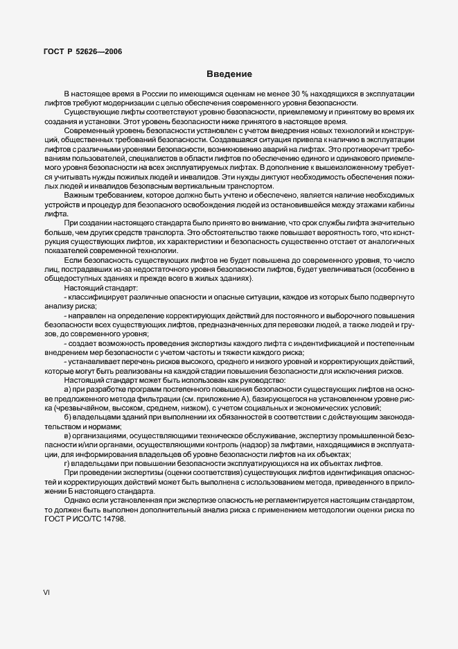 Страница 6 ГОСТ Р 52626-2006