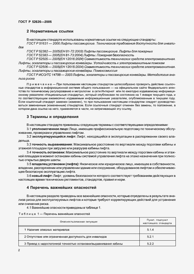 Страница 8 ГОСТ Р 52626-2006