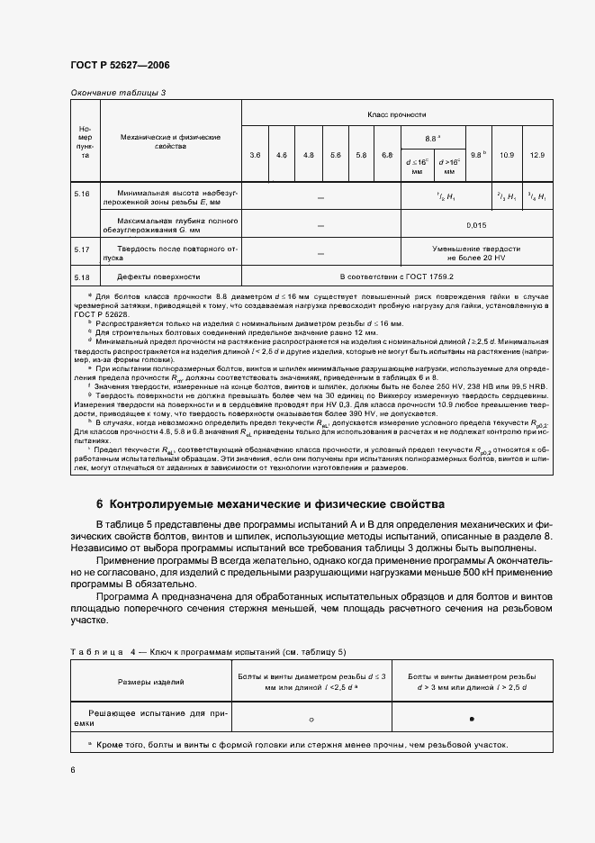 Страница 10 ГОСТ Р 52627-2006