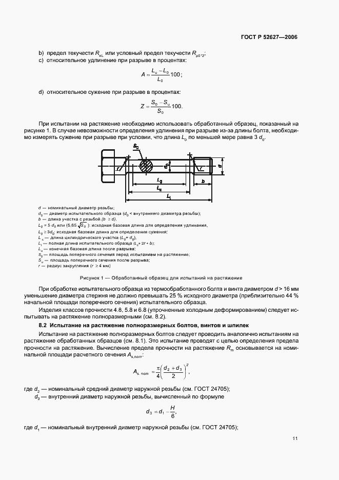 Страница 15 ГОСТ Р 52627-2006