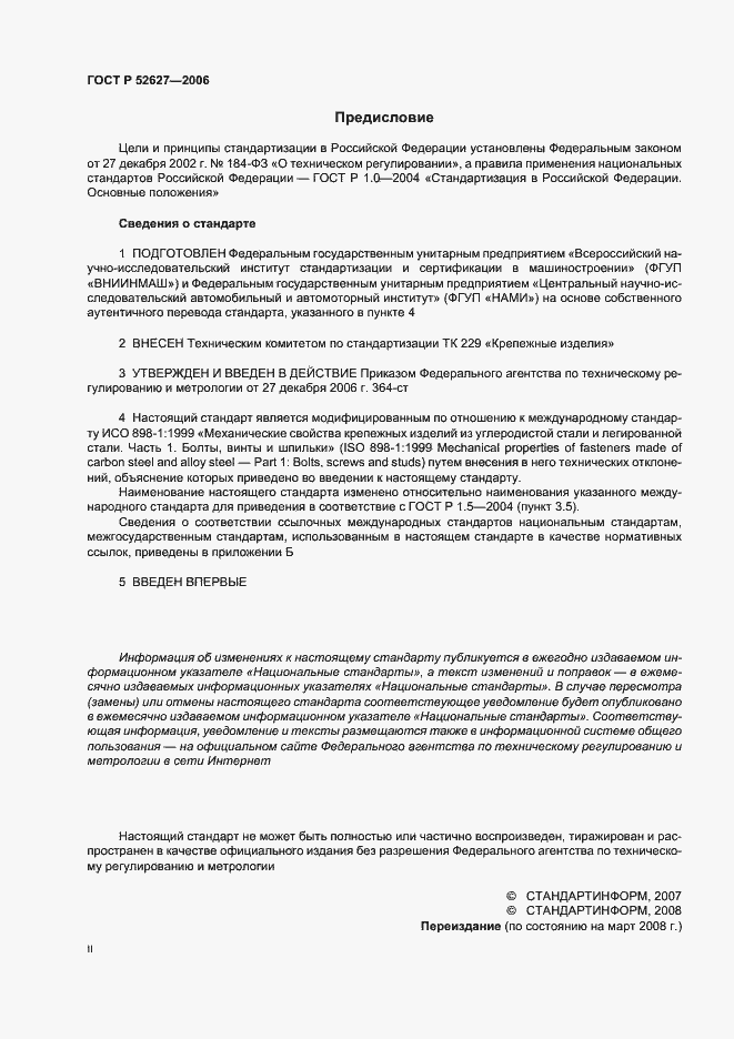 Страница 2 ГОСТ Р 52627-2006