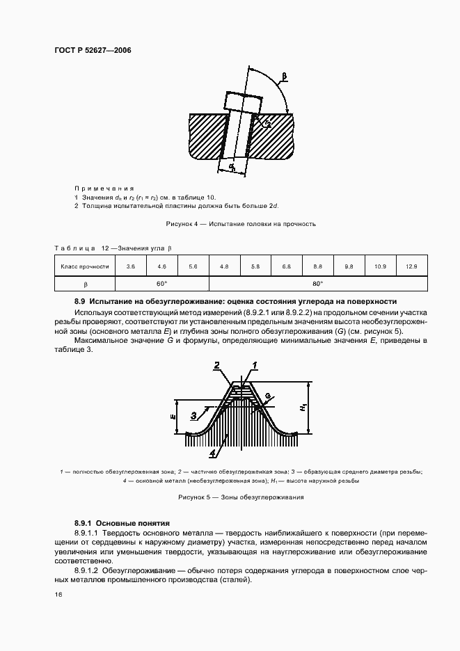 Страница 20 ГОСТ Р 52627-2006