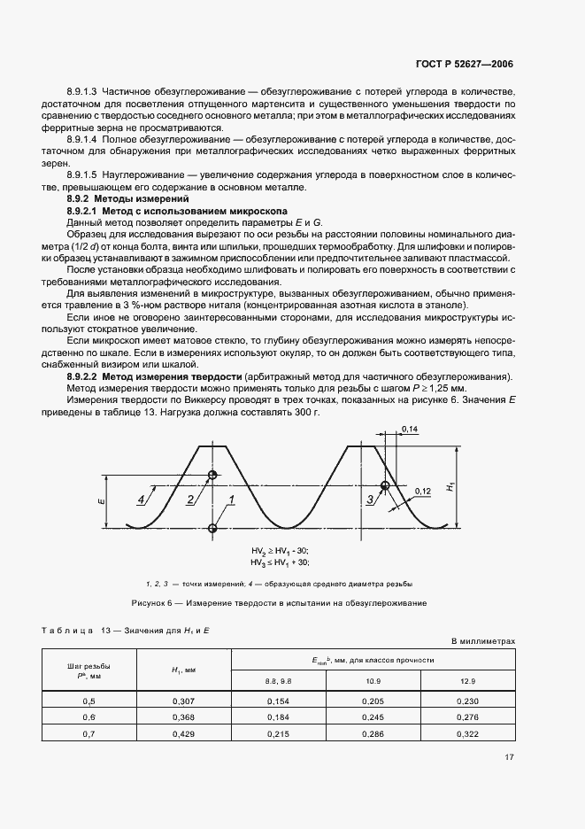 Страница 21 ГОСТ Р 52627-2006