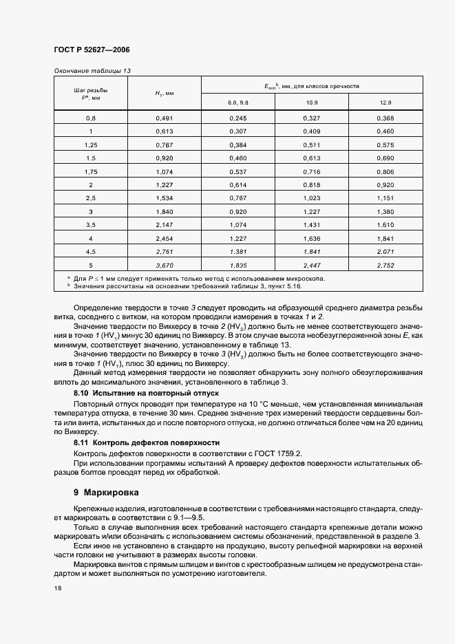 Страница 22 ГОСТ Р 52627-2006