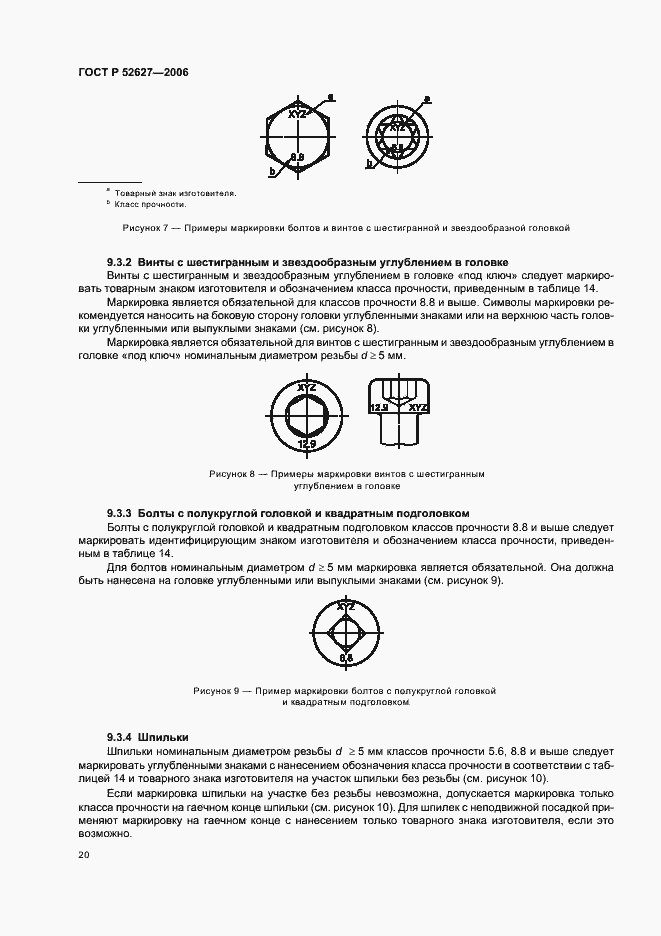 Страница 24 ГОСТ Р 52627-2006