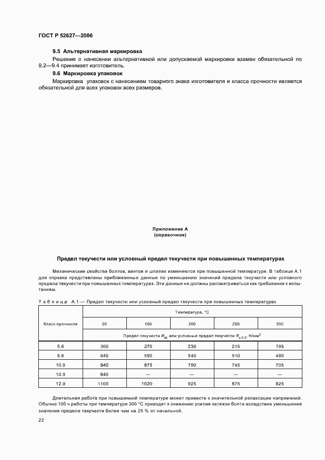 Страница 26 ГОСТ Р 52627-2006
