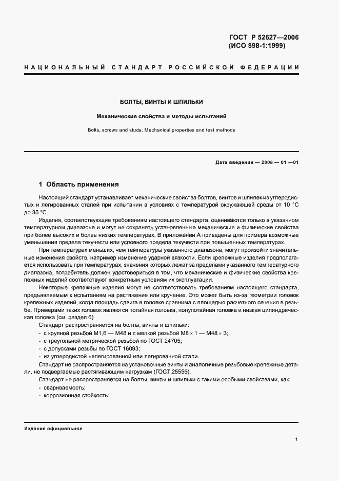 Страница 5 ГОСТ Р 52627-2006