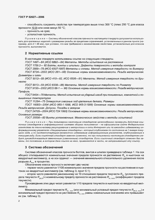 Страница 6 ГОСТ Р 52627-2006